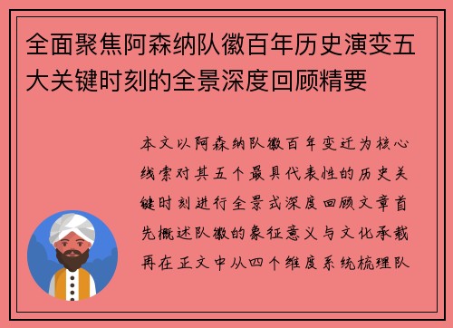 全面聚焦阿森纳队徽百年历史演变五大关键时刻的全景深度回顾精要