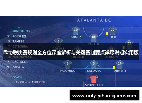 欧协联决赛规则全方位深度解析与关键赛制要点详尽说明实用版