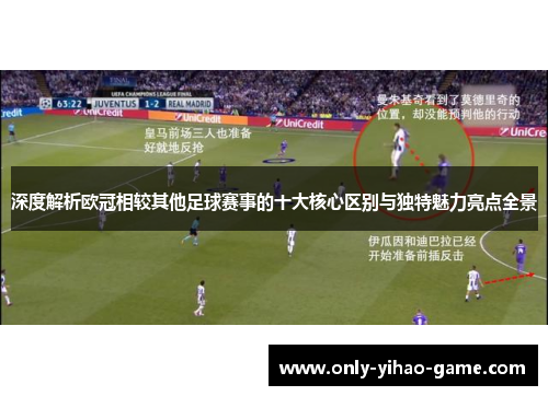 深度解析欧冠相较其他足球赛事的十大核心区别与独特魅力亮点全景
