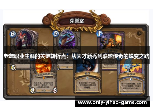 老詹职业生涯的关键转折点:从天才新秀到联盟传奇的蜕变之路 老詹职业生涯的关键转折点:从天才新秀到联盟传奇的蜕变之路