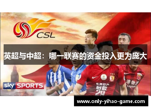 英超与中超：哪一联赛的资金投入更为庞大