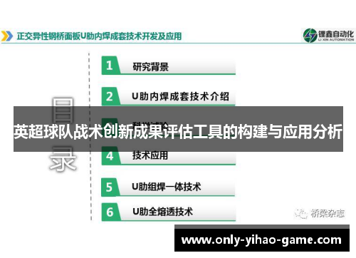 英超球队战术创新成果评估工具的构建与应用分析 英超球队战术创新成果评估工具的构建与应用分析