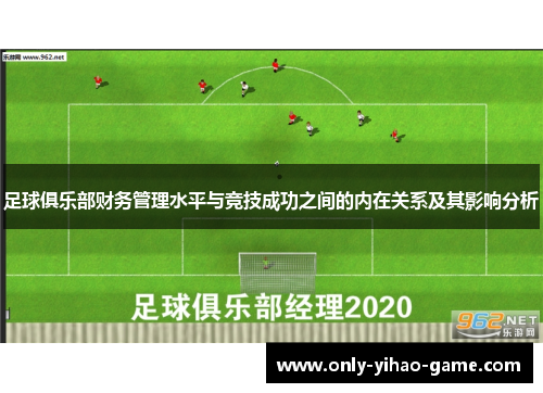 足球俱乐部财务管理水平与竞技成功之间的内在关系及其影响分析 足球俱乐部财务管理水平与竞技成功之间的内在关系及其影响分析