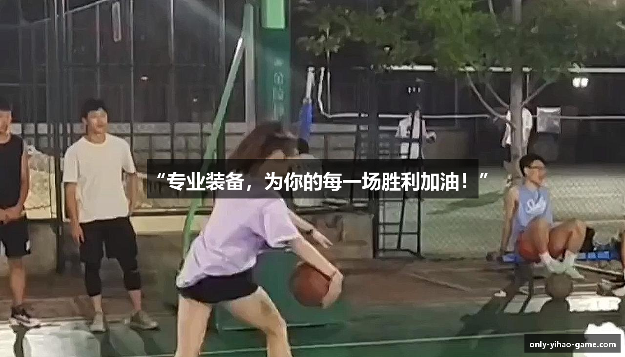 “专业装备，为你的每一场胜利加油！”
